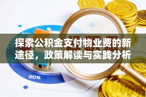 修武探索公积金支付物业费的新途径，政策解读与实践分析
