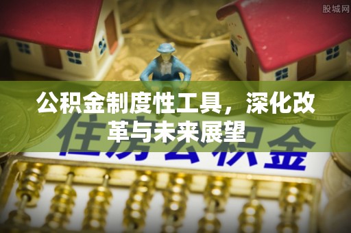修武公积金制度性工具，深化改革与未来展望