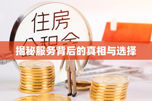 修武揭秘服务背后的真相与选择