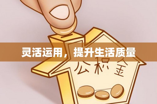 修武灵活运用，提升生活质量