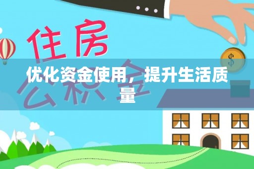 修武优化资金使用，提升生活质量