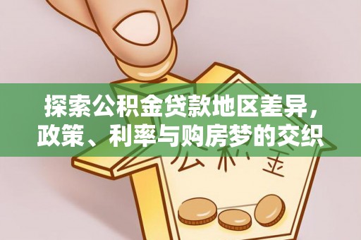 修武探索公积金贷款地区差异，政策、利率与购房梦的交织
