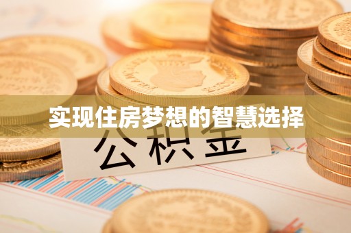 修武实现住房梦想的智慧选择