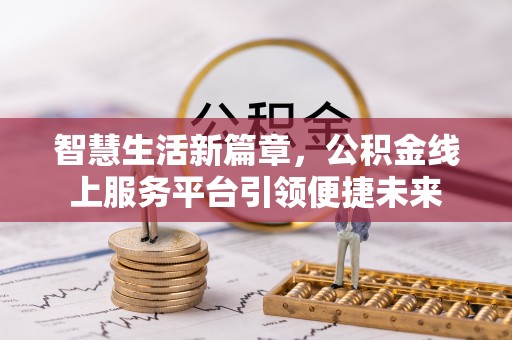 修武智慧生活新篇章，公积金线上服务平台引领便捷未来