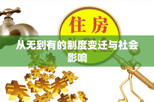 修武从无到有的制度变迁与社会影响