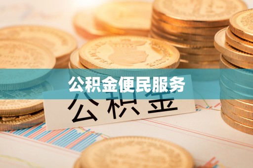 修武公积金便民服务
