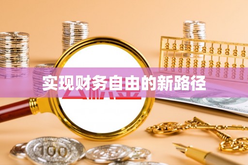 修武实现财务自由的新路径