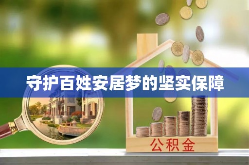 修武守护百姓安居梦的坚实保障