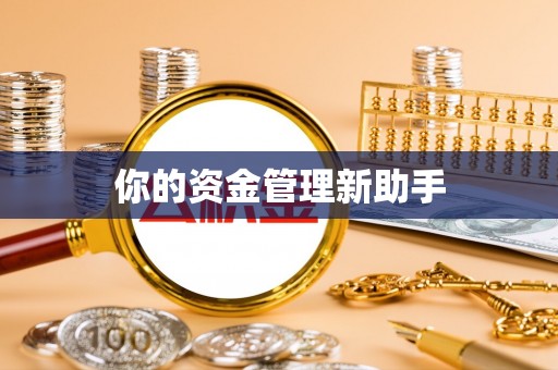 修武你的资金管理新助手