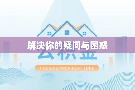 修武解决你的疑问与困惑