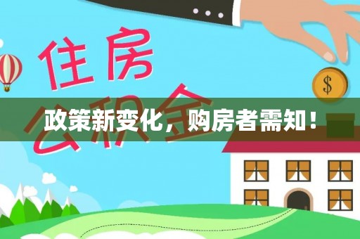 修武政策新变化，购房者需知！