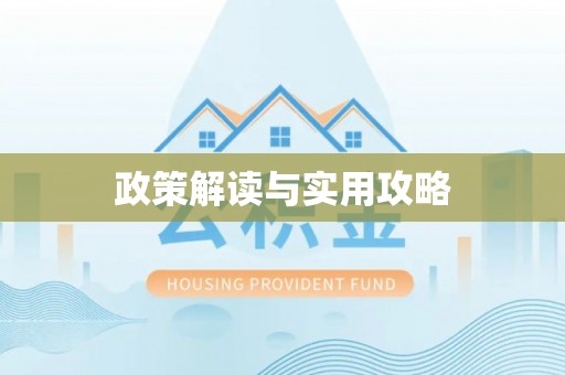 修武政策解读与实用攻略