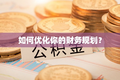 修武如何优化你的财务规划？
