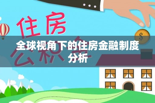修武全球视角下的住房金融制度分析