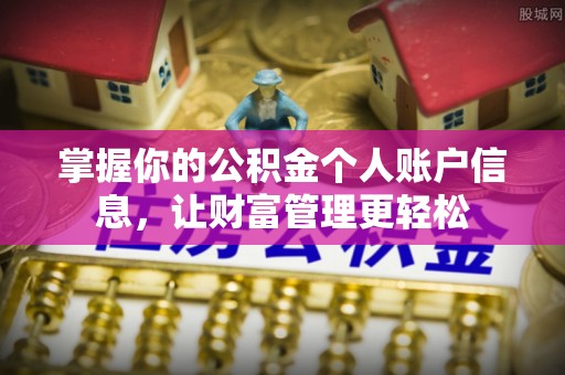 修武掌握你的公积金个人账户信息，让财富管理更轻松