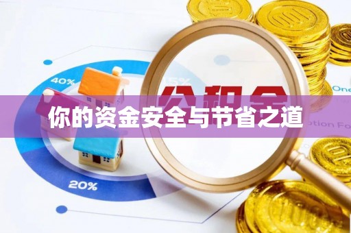 修武你的资金安全与节省之道
