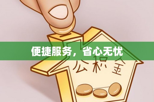 修武便捷服务，省心无忧