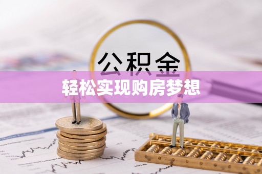 修武轻松实现购房梦想