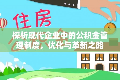 修武探析现代企业中的公积金管理制度，优化与革新之路