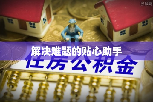 修武解决难题的贴心助手