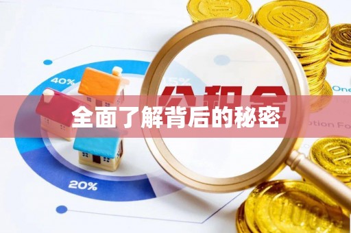 修武全面了解背后的秘密