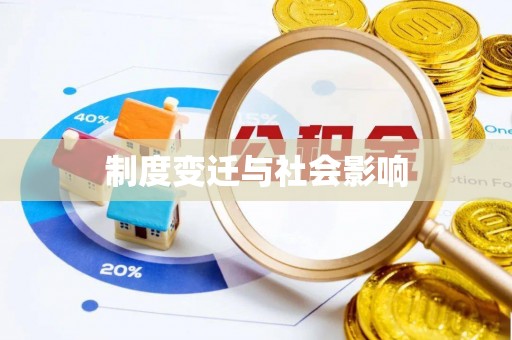 修武制度变迁与社会影响