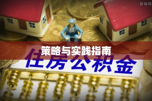 修武策略与实践指南