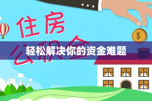修武轻松解决你的资金难题