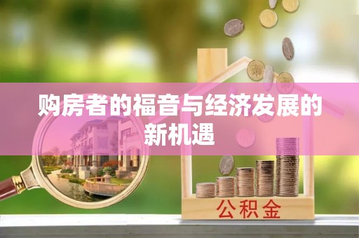 修武购房者的福音与经济发展的新机遇