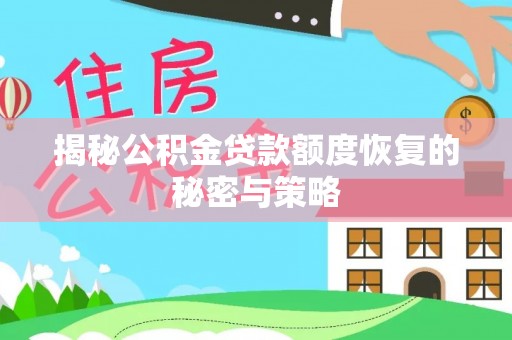 修武揭秘公积金贷款额度恢复的秘密与策略