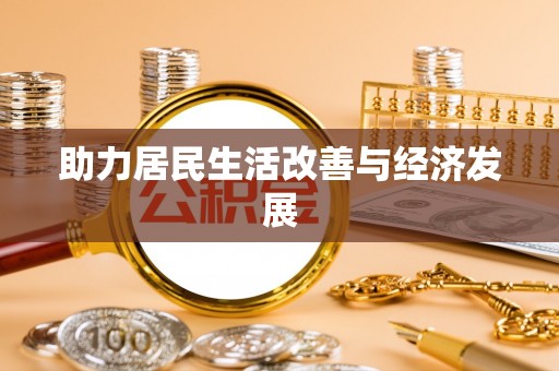修武助力居民生活改善与经济发展