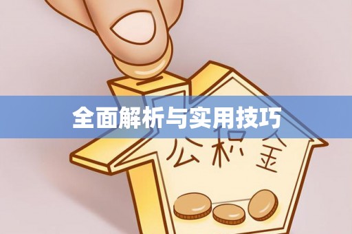修武全面解析与实用技巧