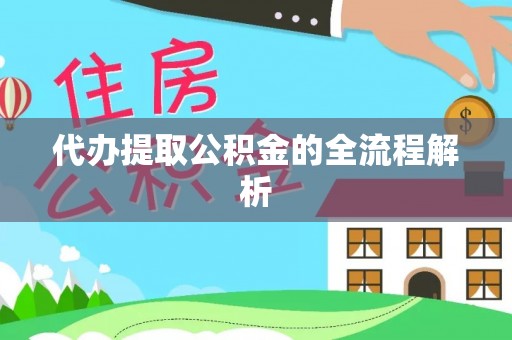 修武代办提取公积金的全流程解析