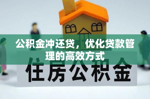 修武公积金冲还贷，优化贷款管理的高效方式