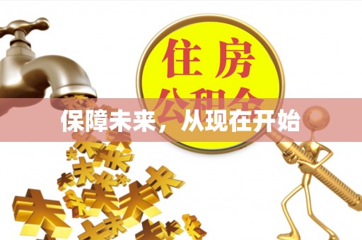 修武保障未来，从现在开始