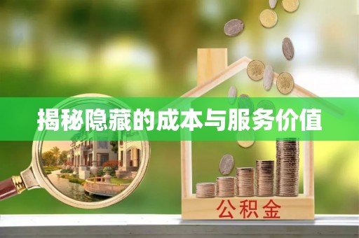 修武揭秘隐藏的成本与服务价值