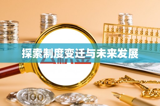 修武探索制度变迁与未来发展