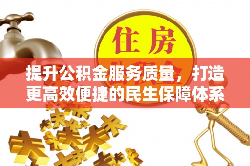 修武提升公积金服务质量，打造更高效便捷的民生保障体系