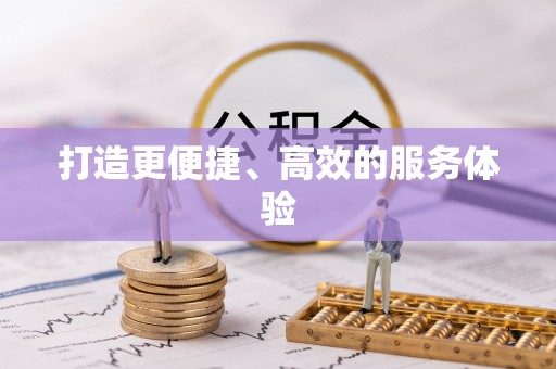 修武打造更便捷、高效的服务体验