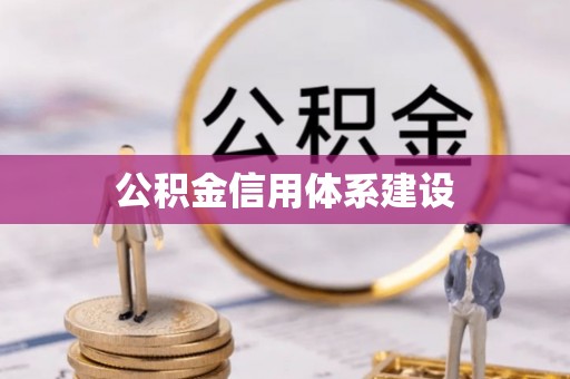 修武公积金信用体系建设