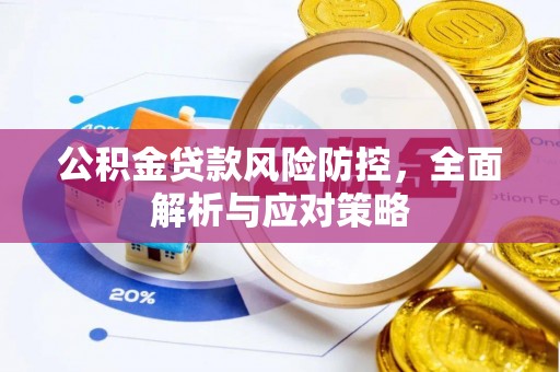 修武公积金贷款风险防控，全面解析与应对策略