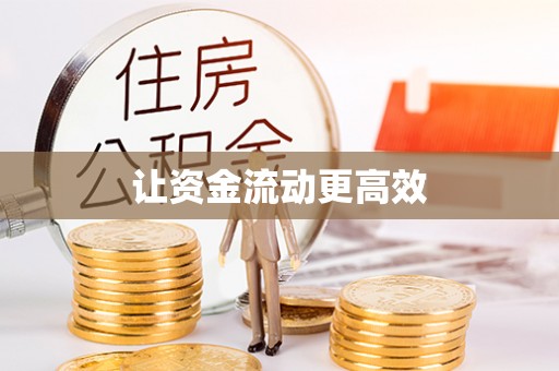 修武让资金流动更高效