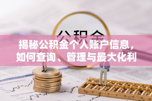 修武揭秘公积金个人账户信息，如何查询、管理与最大化利用