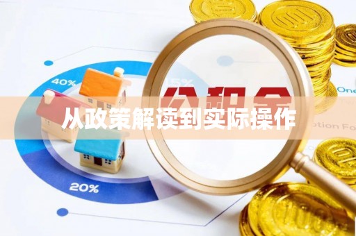 修武从政策解读到实际操作