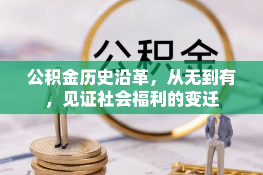 修武公积金历史沿革，从无到有，见证社会福利的变迁