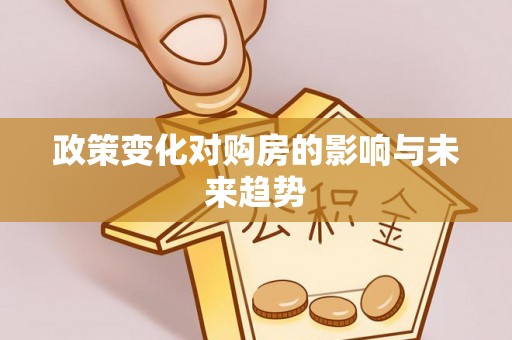 修武政策变化对购房的影响与未来趋势