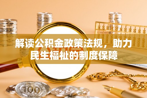 修武解读公积金政策法规，助力民生福祉的制度保障