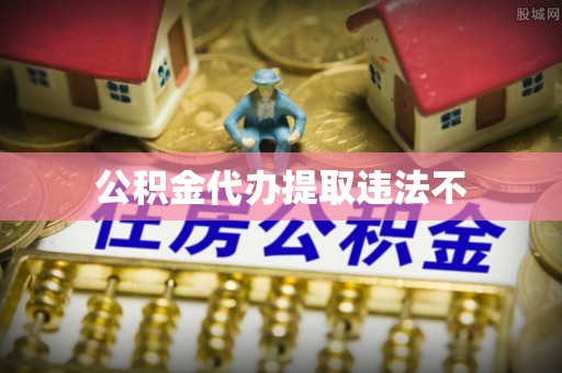 修武公积金代办提取违法不