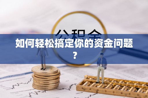 修武如何轻松搞定你的资金问题？