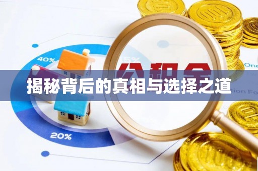 修武揭秘背后的真相与选择之道